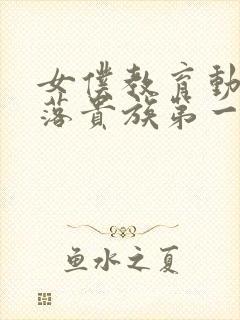 女仆教育动漫没落贵族第一集免费观看