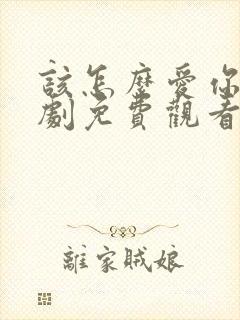 该怎么爱你电视剧免费观看全集高清