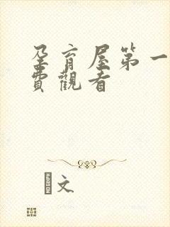 孕育屋第一季免费观看