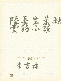 陆长生叶秋白草堂的小说