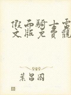 假面骑士电王中文版免费观看