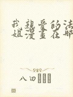 我亲爱的法医小姐漫画在哪看免费