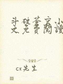 斗破苍穹小说原文免费阅读封面