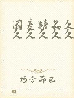 国产精品久久久久久久久久久九九九