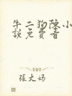 牛二狗陈小燕小说免费看