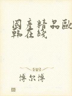 国产精品欧美日韩在线