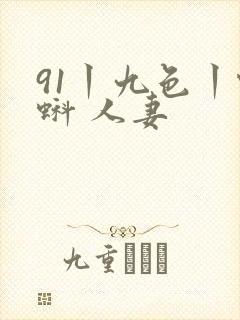 91丨九色丨蝌蚪 人妻
