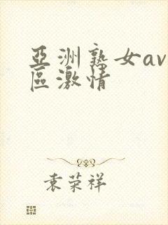 亚洲熟女av一区激情