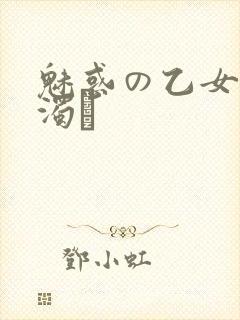 魅惑の乙女と白浊カ
