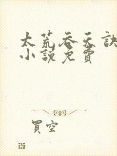 太荒吞天诀有声小说免费