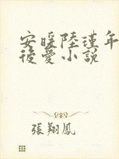 安暖陆瑾年先婚后爱小说