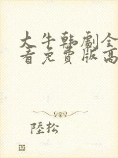 大牛韩剧全集观看免费版高清