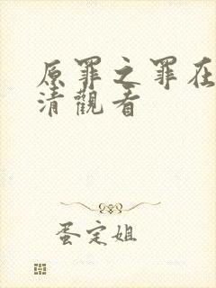 原罪之罪在线高清观看封面