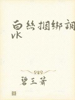白丝捆绑调教 vk封面