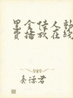 黑金佳人动漫免费播放在线观看中文