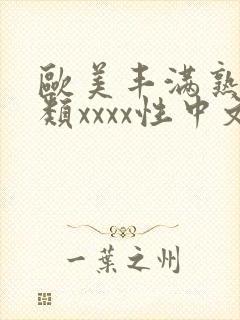 欧美丰满熟妇另类xxxx性中文