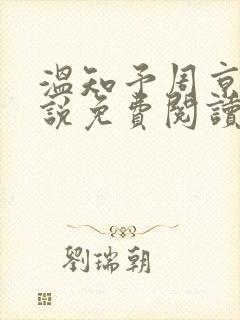 温知予周京野小说免费阅读最新章节封面