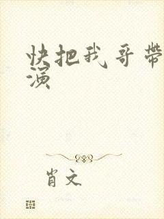 快把我哥带走主演