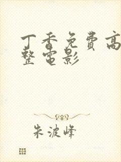 丁香免费高清完整电影