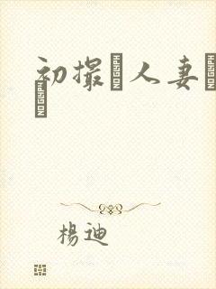 初撮り人妻ドメト