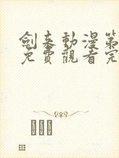 剑来动漫第二季免费观看完整版8集