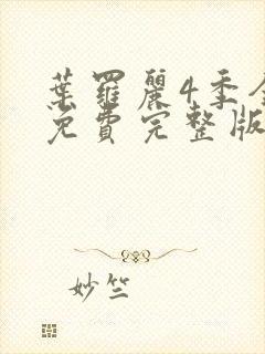 叶罗丽4季全集免费完整版