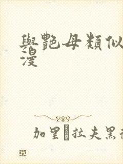 与艳母类似的动漫封面