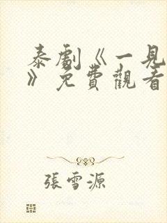 泰剧《一见倾心》免费观看