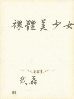 裸体美少女图片