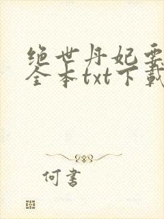 绝世丹妃要逆天全本txt下载