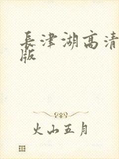 长津湖高清完整版