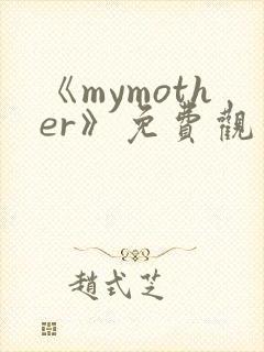 《mymother》免费观看全集动漫封面