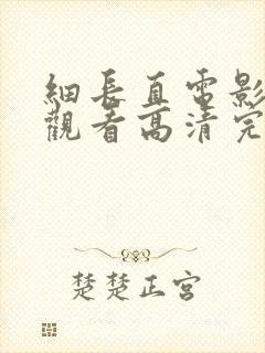 细长直电影免费观看高清完整版