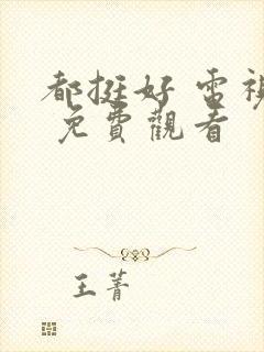 都挺好 电视剧 免费观看