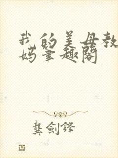 我的美母教师妈妈笔趣阁