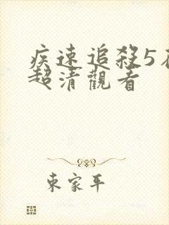 疾速追杀5在线超清观看