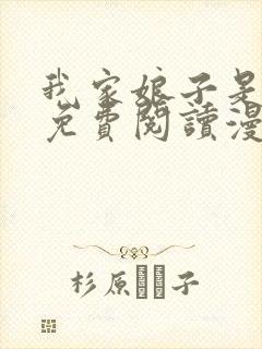 我家娘子是女帝免费阅读漫画下拉