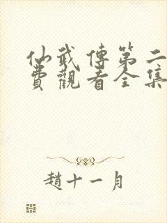 仙武传第二季免费观看全集封面