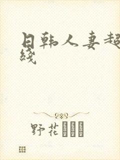 日韩人妻超碰在线