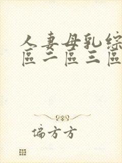 人妻母乳综合一区二区三区