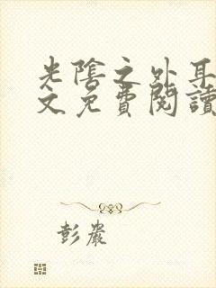 光阴之外耳根全文免费阅读全文