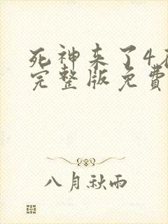 死神来了4在线完整版免费观看