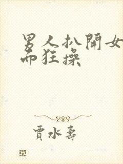 男人扒开女人下面狂操