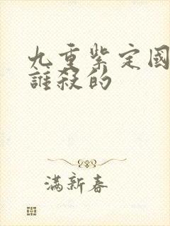 九重紫定国公被谁杀的