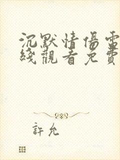 沉默情伤电影在线观看免费完整版