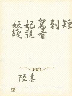 妖妃驾到短剧在线观看