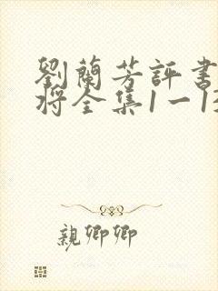 刘兰芳评书杨家将全集1一136集