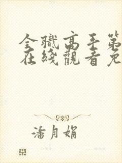 全职高手第三季在线观看免费观看