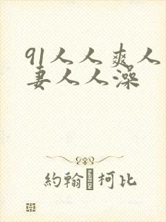 91人人爽人人妻人人澡