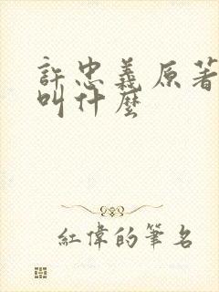 许忠义原著小说叫什么